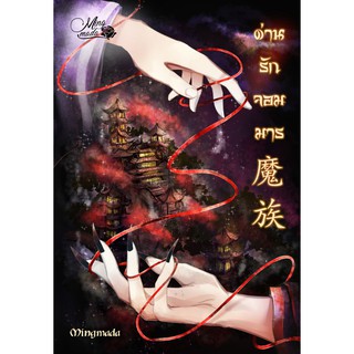 ภาพหน้าปกสินค้า(พร้อมส่ง) ด่านรักจอมมาร (reprint) / Mingmada (มิ่งมาดา) / หนังสือใหม่ ที่เกี่ยวข้อง
