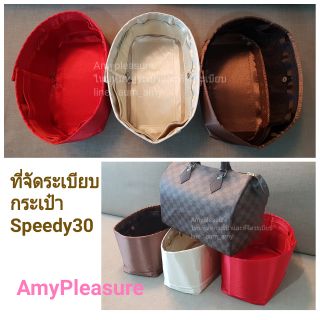 ที่จัดระเบียบกระเป๋า Speedy30 ทรงโค้งมน *ผ้าซาติน* ผ้าเงาสวยหรู ที่จัดทรงกระเป๋าหลุยส์