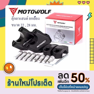 ตุ๊กตาแฮนด์ ยกเยื้อง MOTOWOLF MDL 3517/3517B มีให้เลือก 2 ขนาด ของแท้100% ขนาดแฮน 22 , 28 มิล