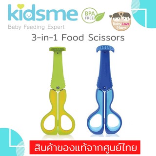Kidsme กรรไกรตัดอาหารเอนกประสงค์ 3-in-1 Food Scissors มี 2 สี