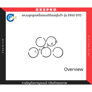 แหวนลูกสูบเครื่องยนต์ดีเซลเล็กคูโบต้า รุ่น ER50 STD