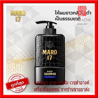 แชมพู Maro 17 Black Plus Shampoo [350 ml.] บำรุงเส้นผมและหนังศรีษะ ช่วยให้ผมกลับมาดำ P-7037