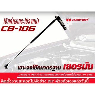 Carryboy โช๊คค้ำฝากระโปรงหน้า สำหรับรถกระบะ และ SUV  (13 รุ่นให้เลือก)