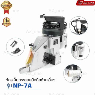 เครื่องเย็บกระสอบ  NEWLONG NP-7A  จักรเย็บกระสอบเเบบมือถือ (รุ่นด้ายเดียว)