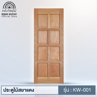ภาพหน้าปกสินค้าWOOD OUTLET (คลังวัสดุไม้) ประตูไม้สยาแดง รุ่น KW-001เลือกขนาดได้ตามต้องการค่ะ ประตูไม้ ประตูบ้าน ประตูห้องนอน door wood ที่เกี่ยวข้อง