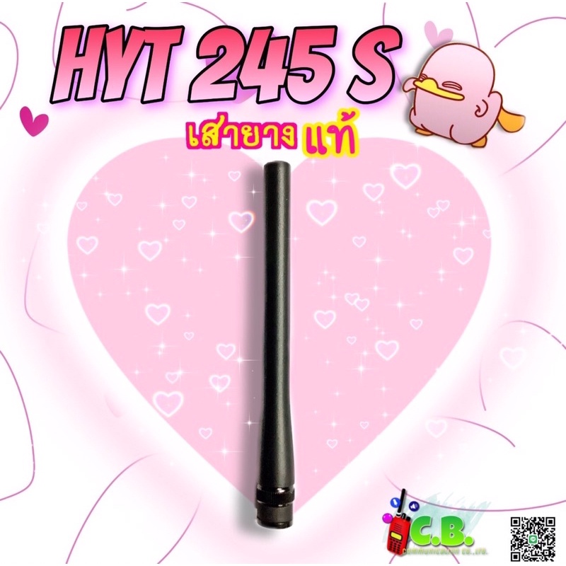 เสายางแท้-hyt-power-245s-ย่าน-245-0000mhz