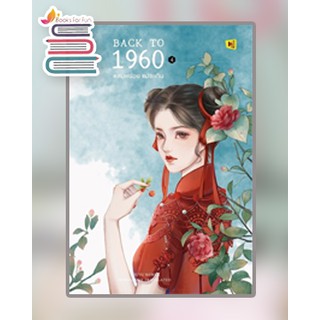 Back to 1960 หลบหน่อยแม่จะเดิน เล่ม 4 / HuTu / หนังสือใหม่