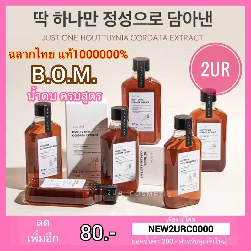 ฉลากไทย-bom-just-one-extract-artemisia-capillaris-extract-150ml