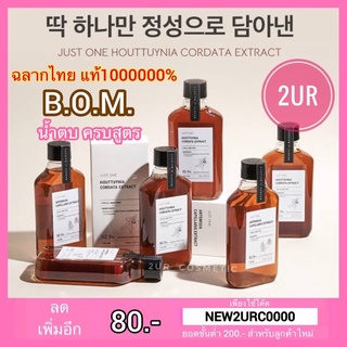 ฉลากไทย BOM Just One Extract ARTEMISIA CAPILLARIS EXTRACT (150ml.)