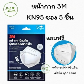 3M หน้ากาก ป้องกันฝุ่นละอองขนาดเล็ก กรอง PM2.5 มาตรฐาน KN95 สีขาว 3M KN95 บรรจุ 5 ชิ้น