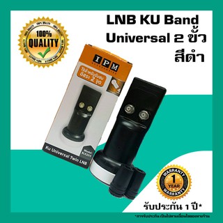 สินค้า หัวรับสัญญาณดาวเทียม  IPM LNB Universal 2 ขั้วอิสระ LNB KU Band สำหรับจานทึบ (สีดำ)
