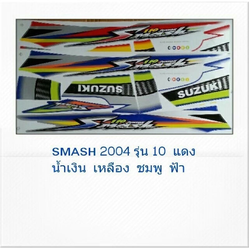 สติ๊กเกอร์ทั้งคัน-smash-ปี-2004-รุ่น-10สติ้กเกอร์-sticker-เคลือบเงาแท้