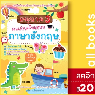 อนุบาล 3 คนเก่งเตรียมสอบภาษาอังกฤษ | Sun Child Learning สุดธิดา เปลี่ยนสายสืบ