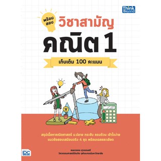 หนังสือ พร้อมสอบ วิชาสามัญ คณิต 1 เก็บเติม 100 คะแนน