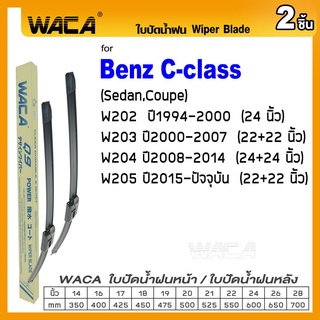 WACA ใบปัดน้ำฝน for Benz C-class W202 W203 W204 W205 (Sedan,Coupe) ที่ปัดรุ่นQ9 #W05 #B03