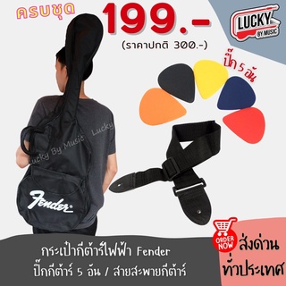 ครบชุด❗ กระเป๋ากีต้าร์ไฟฟ้า Fender + ปิ๊กกีต้าร์ 5 ชิ้น + สายสะพายกีต้าร์ ✅ ทั้งหมด7 ชิ้น (จัดส่งทั่วประเทศ )