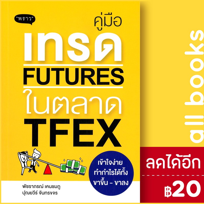 คู่มือเทรด-futures-ในตลาด-tfex-พราว-พัชราภรณ์-เคนชมภู