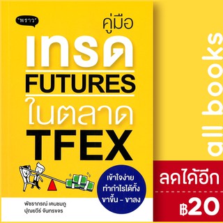 คู่มือเทรด FUTURES ในตลาด TFEX | พราว พัชราภรณ์ เคนชมภู