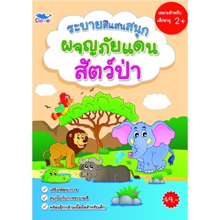 สมุดระบายสี ผจญภัยแดนสัตว์ป่า