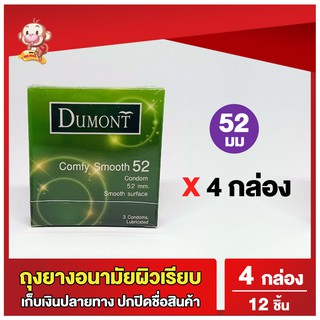 Dumont Comfy 52mm. 4 กล่อง ดูมองต์ คอมฟี่ สมูธ ถุงยางอนามัยผิวเรียบ [12 ชิ้น] Dumont Comfy Smooth Condom