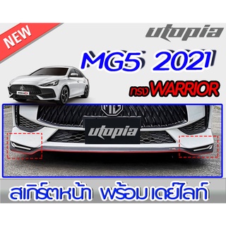 สเกิร์ตหน้าแต่งรถยนต์ DRL MG5 2021 ลิ้นหน้าพร้อมไฟเดยไลท์ ทรง WARRIOR พลาสติกABS งานดิบ ไม่ทำสี