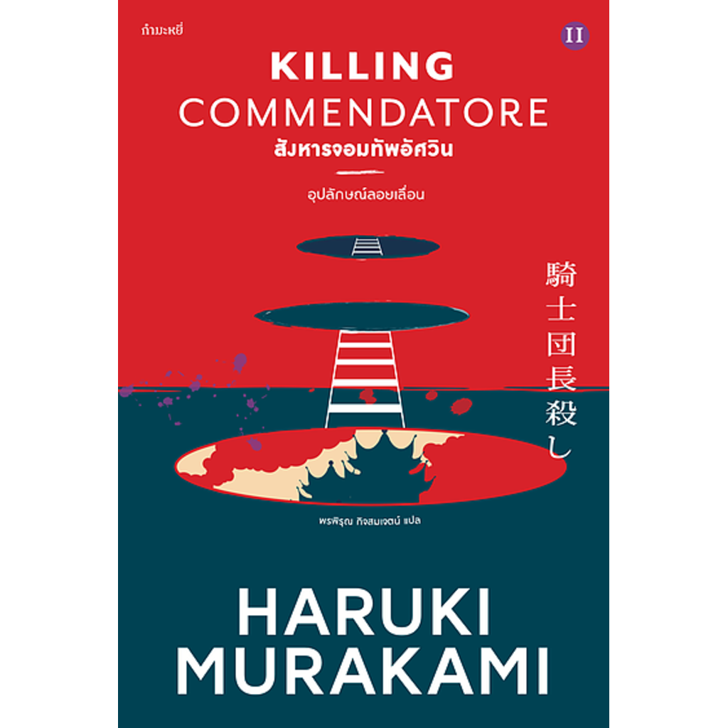 killing-commendatore-สังหารจอมทัพอัศวิน