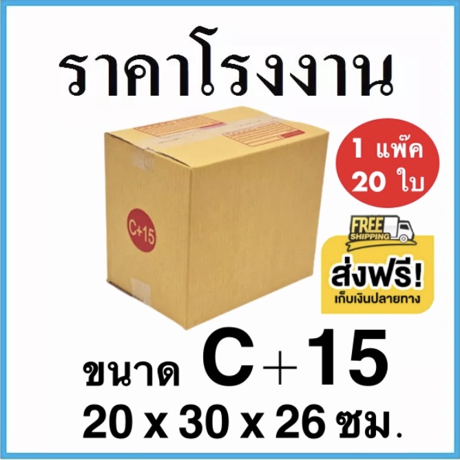 กล่องไปรษณีย์-โรงงานผลิตเอง-ขนาดพิเศษ-เบอร์-c-15-แพ๊ค-20-ใบ-ราคานี้ขายเฉพาะใน-shopee-เท่านั้น-ส่งฟรี