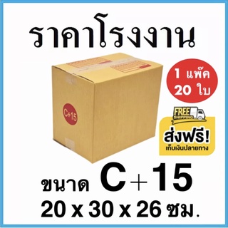กล่องไปรษณีย์ ฝาชน เบอร์ C+15 (20 ใบ) แบบพิมพ์จ่าหน้า ส่งฟรี