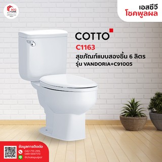 COTTO C1163 สุขภัณฑ์แบบสองชั้น 6 ลิตร รุ่นแวนโดเรีย VANDORIA+C91005  (1 ออร์เดอร์สั่งได้เเค่ 1 ชิ้นค่ะ)