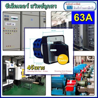 สวิทซ์ลูกศร LW28 63A 4จังหวะ ซีเล็คเตอร์สวิตซ์ Seletor Swich 60x60 4P