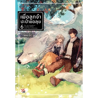 เพื่อลูกจ๋า ปะป๋าขอลุย เล่ม 1-6 แยกเล่ม มือ1 พร้อมส่ง