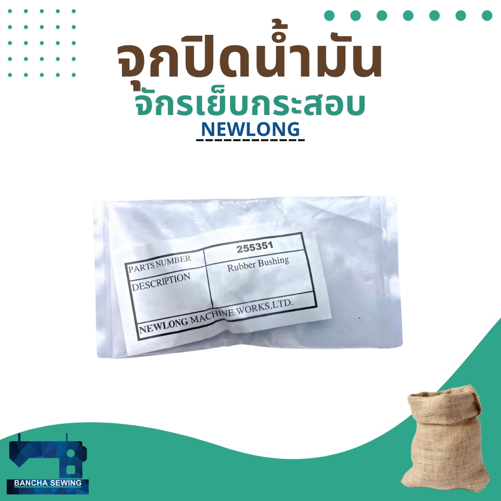จุกปิดน้ำมัน-รหัส-255351-สำหรับจักรเย็บกระสอบ-รุ่น-np-7a