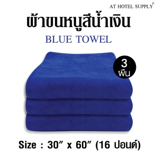 ผ้าขนหนูสีฟ้า ขนาด 30"*60" 16ปอนด์ สำหรับใช้ในโรงแรม รีสอร์ท และ Air bnb ผ้าcotton 100เปอร์เซ็น 3 ผืน