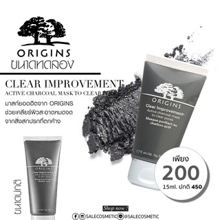 Origins Clear Improvement Active Charcoal Mask 15ml. ขนาดทดลอง