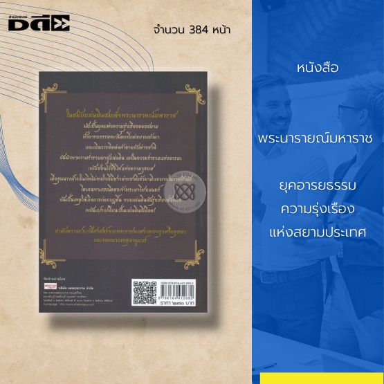 หนังสือ-พระนารายณ์มหาราช-ยุคอารยธรรมความรุ่งเรืองแห่งสยามประเทศ-จากแผ่นดินอันรุ่งเรืองดั่งทอง-พลันแปรเป็นแผ่นดินเลือด