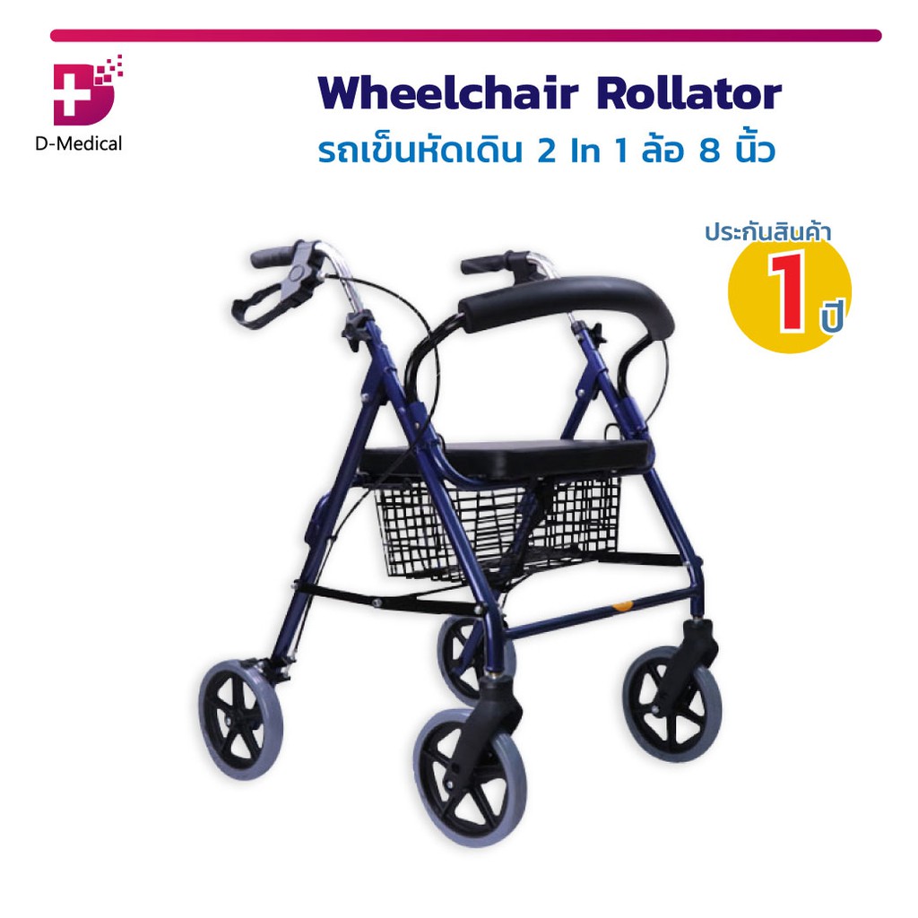 รถเข็นวีลแชร์-รถเข็น-walker-รถเข็นพยุงเดิน-wheelchair-rollator-รถเข็นหัดเดิน-2-in-1-ล้อ-8-นิ้ว-ประกัน-1-ปี