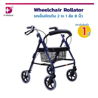 รถเข็นวีลแชร์ รถเข็น Walker รถเข็นพยุงเดิน Wheelchair Rollator รถเข็นหัดเดิน 2 In 1 ล้อ 8 นิ้ว (ประกัน 1 ปี)
