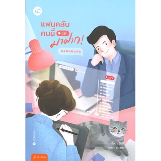 หนังสือ แฟนคลับคนนี้มีรักมาฝาก!