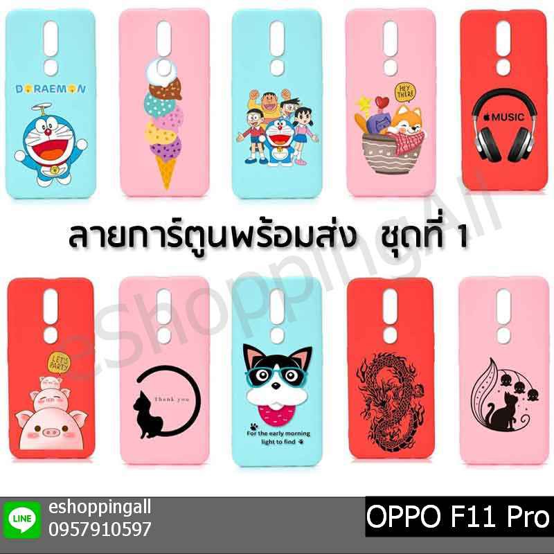 เคสมือถือ-oppo-f11-pro-ชุด-3-เคสกรอบยางลายการ์ตูนพร้อมส่ง-กรอบมือถือส่งของในไทย