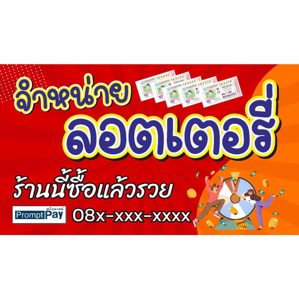 ป้าย-ขายลอตเตอรี่-แบบน่ารัก