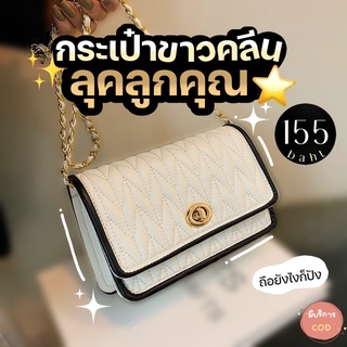 Chaichaishop 💥พร้อมส่ง💥 กระเป๋าสะพาย สไตล์ลูกคุณ สวยเรียบหรู ดีไซน์ใหม่ ✨โทนสีละมุนแมทช์ง่าย✨ สะพายทีหรูหราดูแพงสุดๆ