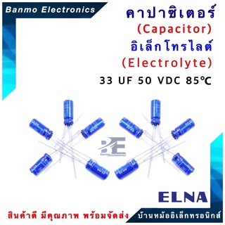 ELNA ตัวเก็บประจุไฟฟ้า คาปาซิเตอร์ Capacitor 33uF 50VDC 85 C ขนาด 5x11 มม. ยี่ห้อ ELNA แท้ [1แพ็ค:10ต