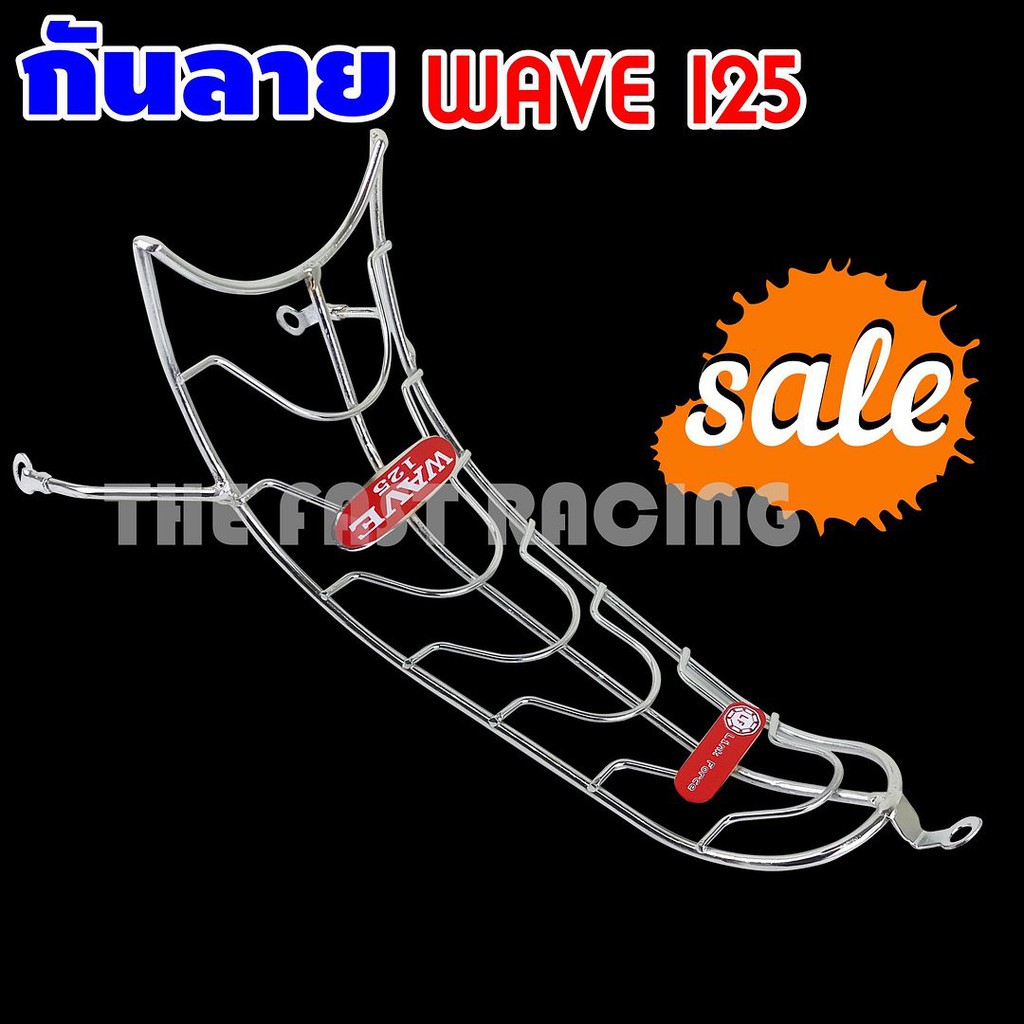 สินค้า-ราคาถูกใหม่ล่าสุด-กันลาย-honda-wave-125i-ชุบโครเมี่ยม-2012-ปลาวาฬ