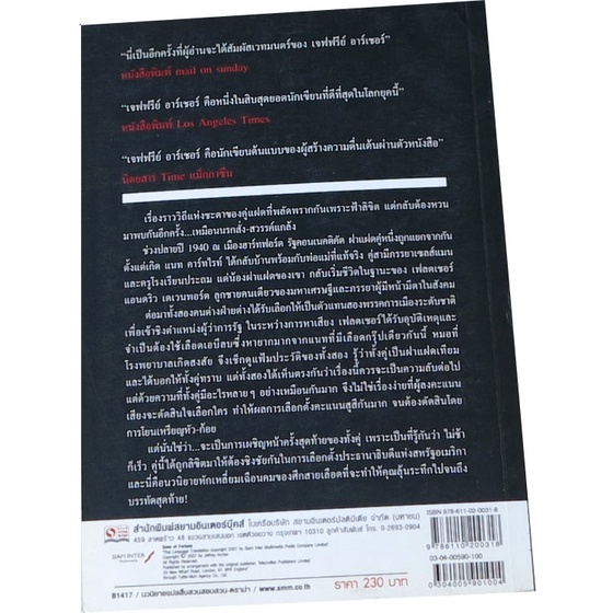 แฝดเฉือนคม-ล-1-sons-of-fortune-เขียนโดย-jeffrey-archer-ผู้แปล-พงษ์พันธ์-นาคแก้ว-ผู้เรียบเรียง-ทรงพล-ศุขสุเมฆ