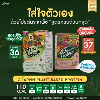 ✅ส่งเร็ว กทม. 1 วัน ✅Charnn Plant based Protein ฌาน โปรตีน แพลนเบส อาหารเสริม โปรตีนจากพืช ❌นมวัว❌ถั่วเหลือง