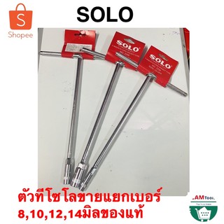 ตัวที SOLO ตัวTโซโล เบอร์​8mm 10mm 12mm 14mm ขาย​แยก​เบอร์​