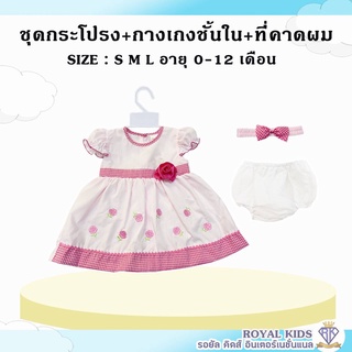 พร้อมส่งS0046 ชุดเดรส เซต 3 ชิ้น ชุดเด็กผู้หญิงแรกเกิด 0-12เดือน (ชุดเดรสกระโปรง+กางเกงใน+ที่คาดผมเด็ก) พร้อมส่งในไทย