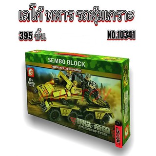 เลโก้ทหาร รถถังหุ้มเกราะ Sembo 101341 395pcs พร้อมส่งจ้า!!