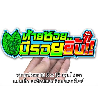 ท้ายซอยมีรอยยิ้ม สติกเกอร์ติดรถมอเตอร์ไซค์ สะท้อนแสง สติกเกอร์คำคม S22 สติกเกอร์คำกวน  สติกเกอร์ติดรถมอไซค์ สติก