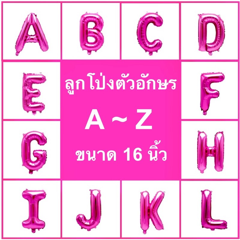 ลูกโป่งตัวอักษรสีชมพูบานเย็น-ขนาด-16-นิ้ว-a-zมีครบทุกตัวค่ะ